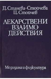 Лекарствени взаимодествия