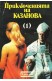 Приключенията на Казанова. Книга 1