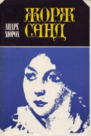 Жорж Санд
