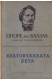 Избрани произведения. Том 4: Братовчедката Бета