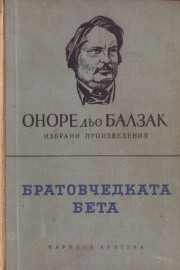 Избрани произведения. Том 4: Братовчедката Бета