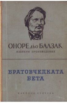 Избрани произведения. Том 4: Братовчедката Бета
