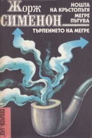 Нощта на кръстопътя. Мегре пътува. Търпението на Мегре