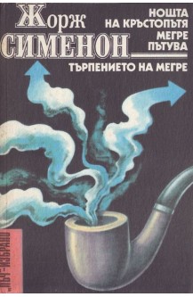Нощта на кръстопътя. Мегре пътува. Търпението на Мегре