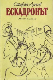 Ескадронът