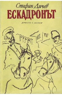 Ескадронът