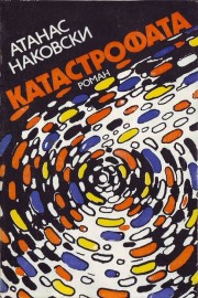 Катастрофата