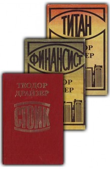 Трилогия на желанието: Финансист. Титан. Стоик