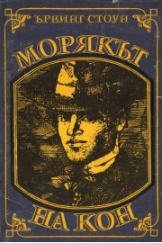 Морякът на Кон. Животът на Джек Лондон