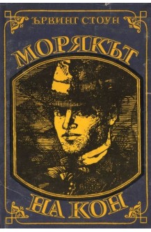 Морякът на Кон. Животът на Джек Лондон