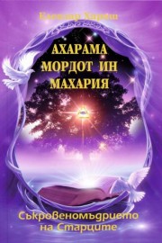 АХАРАМА МОРДОТ ИН МАХАРИЯ - Съкровеномъдрието на Старците