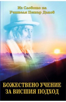 Божествено Учение за Висшия Подход