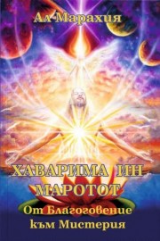ХАВАРИМА ИН МАРОТОТ - От Благоговение към Мистерия