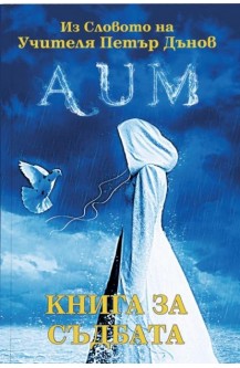 Книга за съдбата