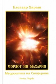 МОРДОТ ИН МАХАРИЯ - Мъдростта на Старците - книга 1