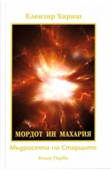 МОРДОТ ИН МАХАРИЯ - Мъдростта на Старците - книга 1