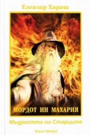 МОРДОТ ИН МАХАРИЯ - Мъдростта на Старците - книга 2