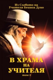 В храма на Учителя. Том 2