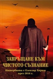 Завръщане към чистото съзнание