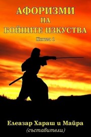 Афоризми на бойните изкуства. Книга 1