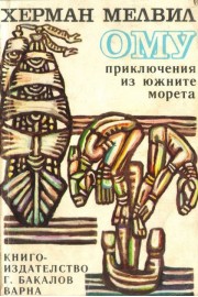 Ому. Приключения из южните морета