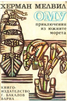 Ому. Приключения из южните морета
