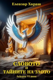 Словото и тайните на злото - лекции том 6