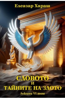 Словото и тайните на злото - лекции том 6