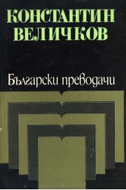 Константин Величков - избрани преводи