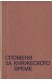 Спомени за княжеското време