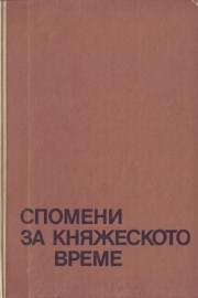 Спомени за княжеското време