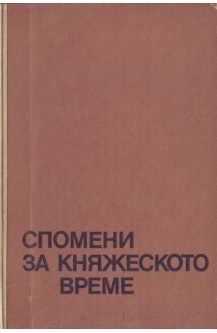 Спомени за княжеското време