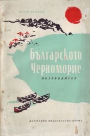 Българското черноморие - пътеводител