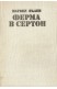Ферма в Сертон