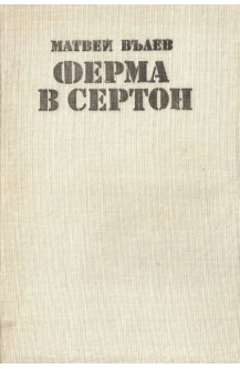 Ферма в Сертон