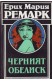 Черният обелиск