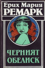 Черният обелиск