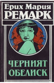 Черният обелиск