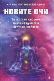 Новите очи