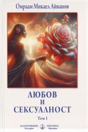 Любов и сексуалност. Том 1