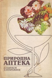 Природна аптека