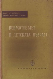 Ревматизмът в детската възраст