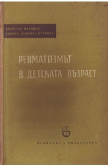 Ревматизмът в детската възраст