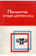 Пазете сърцето си