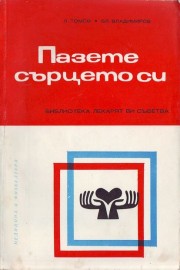 Пазете сърцето си