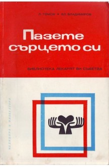 Пазете сърцето си