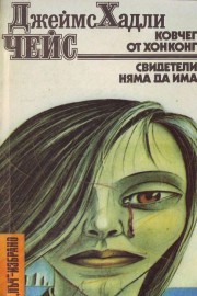 Ковчег от Хонконг. Свидетели няма да има