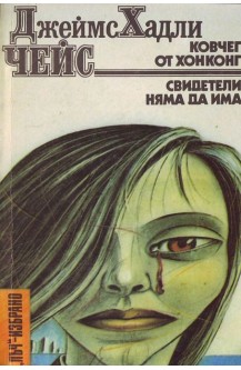 Ковчег от Хонконг. Свидетели няма да има