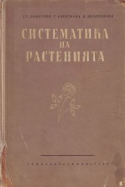 Систематика на растенията