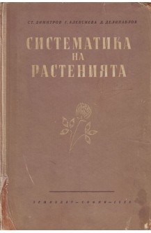 Систематика на растенията
